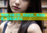 杏吧安卓版下载：实时社交、高清视频、真实交友平台