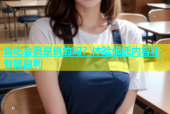 杏吧会员是真的吗？体验优质内容和专属福利