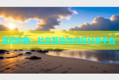 杏吧你我：社交互动与内容分享平台