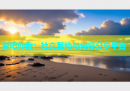 杏吧你我：社交互动与内容分享平台