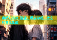 杏吧1280：智能，尽享游戏、社交和音乐乐趣