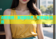 杏吧视频：发现新世界，尽享精彩内容