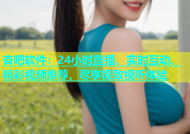 杏吧软件：24小时直播、实时互动、精彩视频推荐，尽享极致视听体验