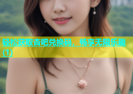 轻松获取杏吧兑换码，畅享无限乐趣(1)