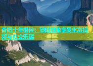 杏吧十年相伴：随时随地享受丰富视频与社交乐趣