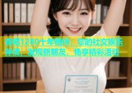 杏吧1280十年相伴：您的社交娱乐伴侣，发现新朋友，畅享精彩活动
