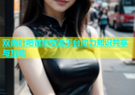 双杏叶吧智慧交流平台助力知识共享与互动