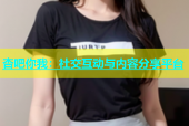 杏吧你我：社交互动与内容分享平台