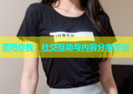 杏吧你我：社交互动与内容分享平台