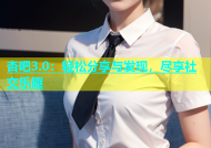 杏吧3.0：轻松分享与发现，尽享社交乐趣