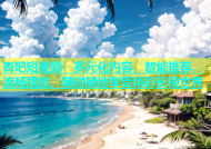 杏吧短视频：多元化内容，智能推荐，流畅播放，随时随地享受精彩影视世界