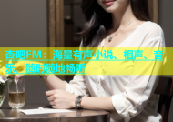 杏吧FM：海量有声小说、相声、音乐，随时随地畅听