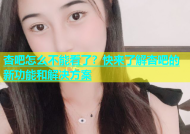 杏吧怎么不能看了？快来了解杏吧的新功能和解决方案