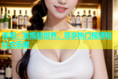 杏吧：发现新世界，尽享热门视频和社交乐趣