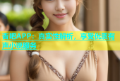杏吧APP：真实性解析，享受优质有声小说服务