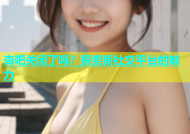 杏吧关闭了吗？探索新社交平台的魅力