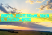 杏吧变身：超清视频播放器，智能搜索，高清资源一键获取