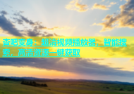 杏吧变身：超清视频播放器，智能搜索，高清资源一键获取
