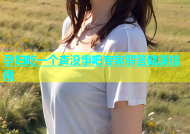 孕妇吃一个杏没事吧专家解答健康指南