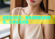 探索杏吧社交：连接志同道合的朋友，分享生活点滴