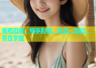 杏吧旧版：畅享影视、社交、互动，尽在掌握