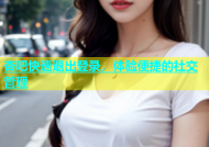 杏吧快速退出登录，体验便捷的社交管理