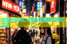 发现真实社交，杏吧让你轻松约会与互动