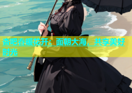 杏吧春暖花开：面朝大海，共享美好时光