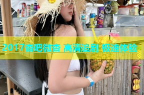 2017杏吧微杏 高清追剧 极速体验