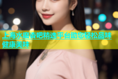 上海水磨杏吧精选平台助您轻松品味健康美味