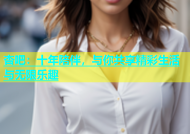 杏吧：十年陪伴，与你共享精彩生活与无限乐趣