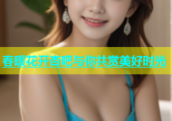 春暖花开杏吧与你共赏美好时光