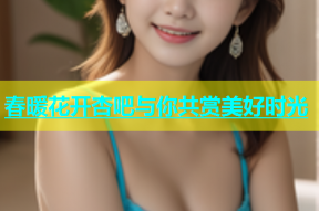 春暖花开杏吧与你共赏美好时光