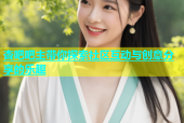 杏吧吧主带你探索社区互动与创意分享的乐趣