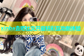 xinba杏吧社交开启精彩互动新体验