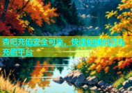 杏吧充值安全可靠，快速便捷的游戏充值平台