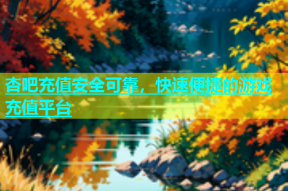 杏吧充值安全可靠，快速便捷的游戏充值平台