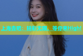 上海杏吧：精彩无限，等你来High!