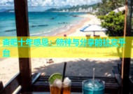 杏吧十年感恩：陪伴与分享的社交平台
