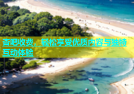 杏吧收费，轻松享受优质内容与独特互动体验