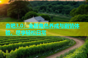 杏吧3.0：全新角色养成与剧情体验，尽享轻松日常