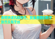 杏吧快速充值快币，安全便捷的数字货币交易平台
