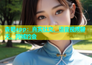 杏吧app：真实社交、语音视频聊天、同城约会