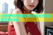 x8杏吧有你春暖花开社交平台开启温暖交流新体验