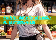 十年有你，杏吧有你：畅享有声小说，随时随地听书乐趣
