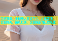 杏吧直播：全球华人直播平台，才艺表演、实时聊天、送礼互动，尽享娱乐与社交乐趣