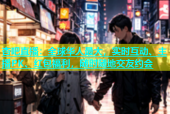 杏吧直播：全球华人最大，实时互动、主播PK、红包福利，随时随地交友约会