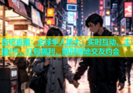 杏吧直播：全球华人最大，实时互动、主播PK、红包福利，随时随地交友约会