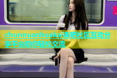 chunnuanhuakai杏吧社区互动分享平台助你轻松交流