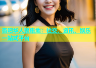杏吧华人聚集地：社交、资讯、娱乐一站式平台